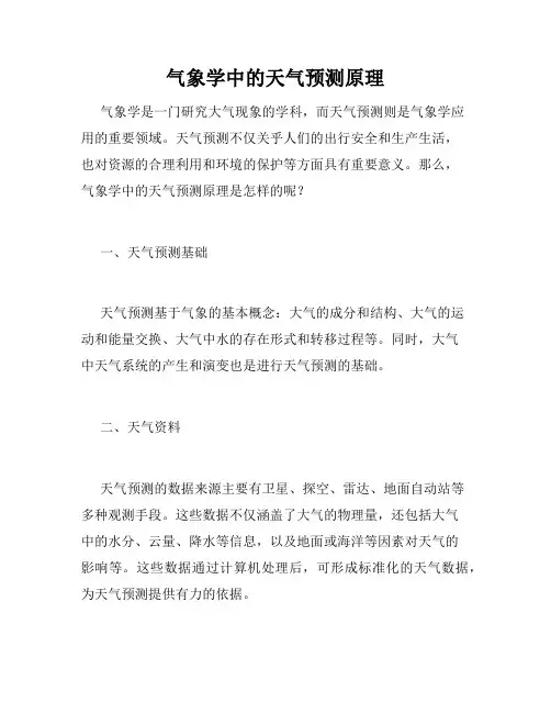 气象学中的天气预测原理