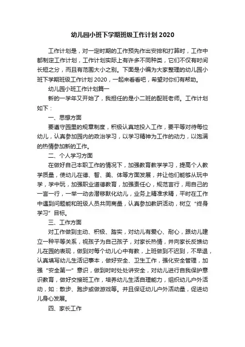 幼儿园小班下学期班级工作计划2020