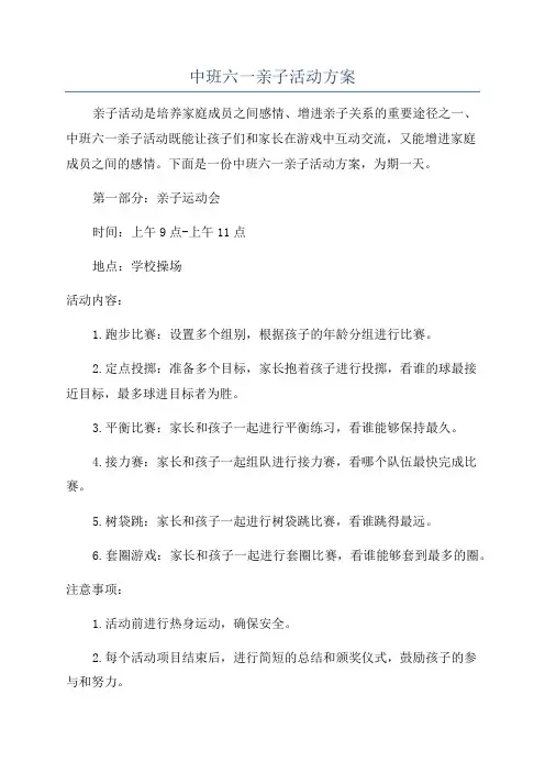 中班六一亲子活动方案