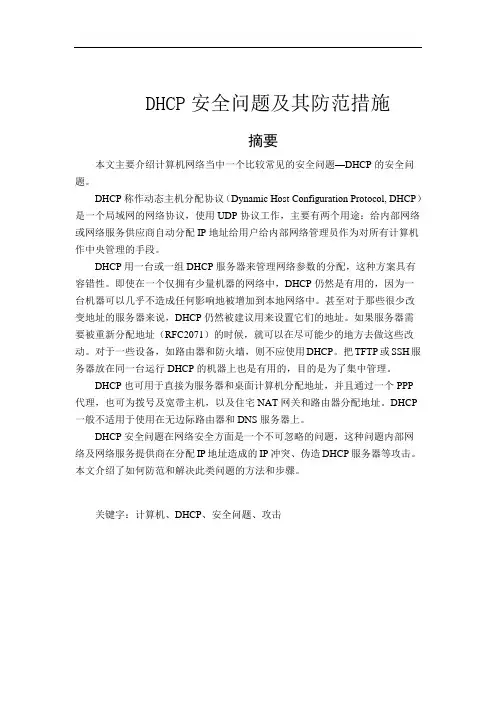 DHCP安全问题