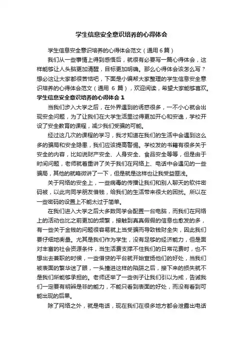 学生信息安全意识培养的心得体会范文（通用6篇）