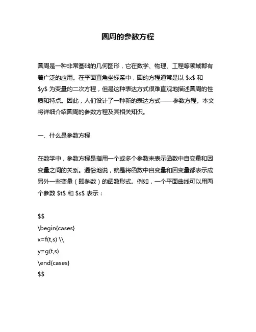 圆周的参数方程