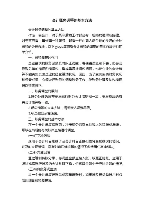 会计账务调整的基本方法