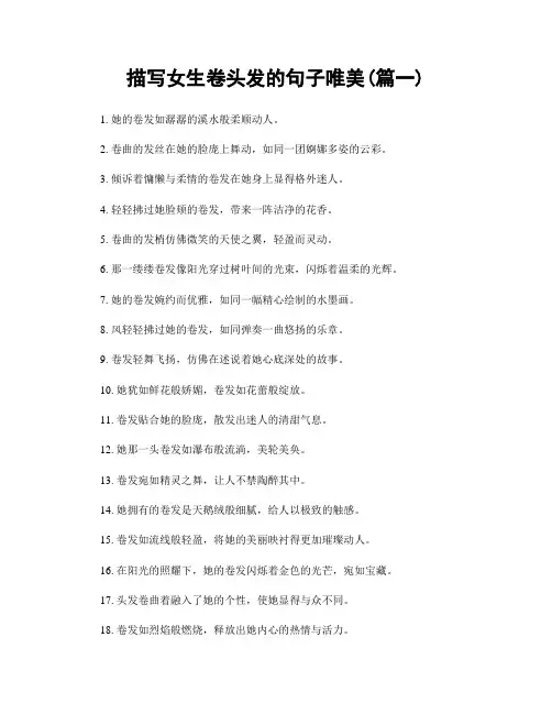 描写女生卷头发的句子唯美(精选2篇)
