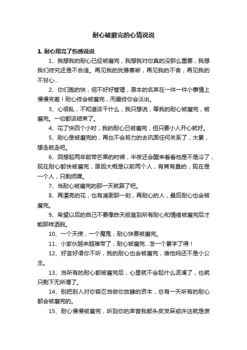 耐心被磨完的心情说说