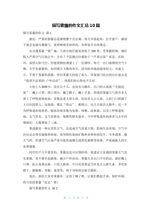描写雾霾的作文汇总10篇
