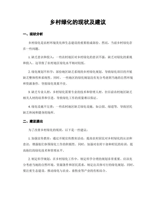 乡村绿化的现状及建议