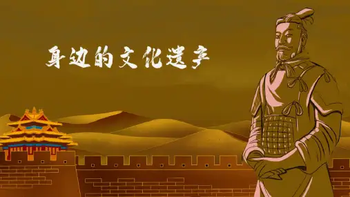 人教版八年级语文上册《身边的文化遗产》示范课教学课件