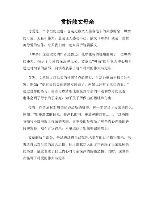 赏析散文母亲