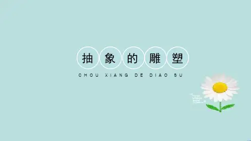 (精品课件)人教版美术五年级下册-3《抽象的雕塑》 (共16张PPT)