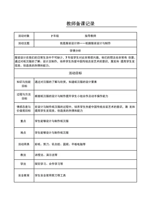 初中综合实践活动《动技术3.我是服装设计师——纸模服装设计与制作》优质课教案_6