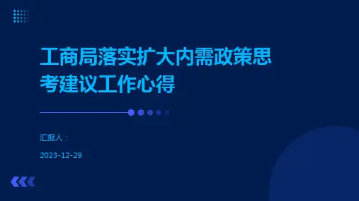 工商局落实扩大内需政策思考建议工作心得