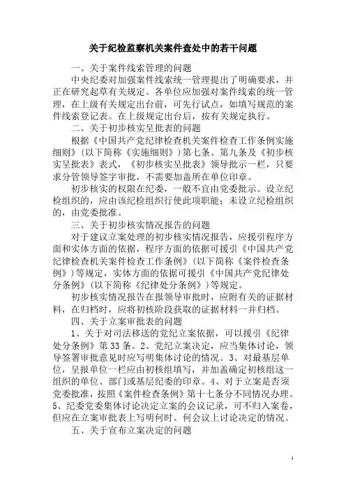 关于纪检监察机关案件查处中的若干问题