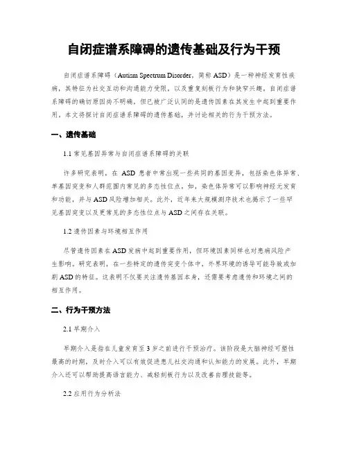 自闭症谱系障碍的遗传基础及行为干预