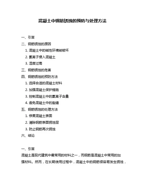 混凝土中钢筋锈蚀的预防与处理方法