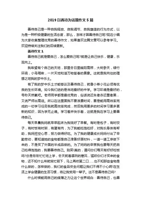 2019以善待为话题作文5篇