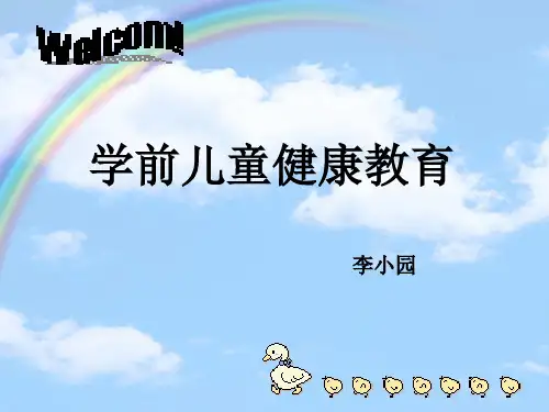第一单元-学前儿童健康教育概述