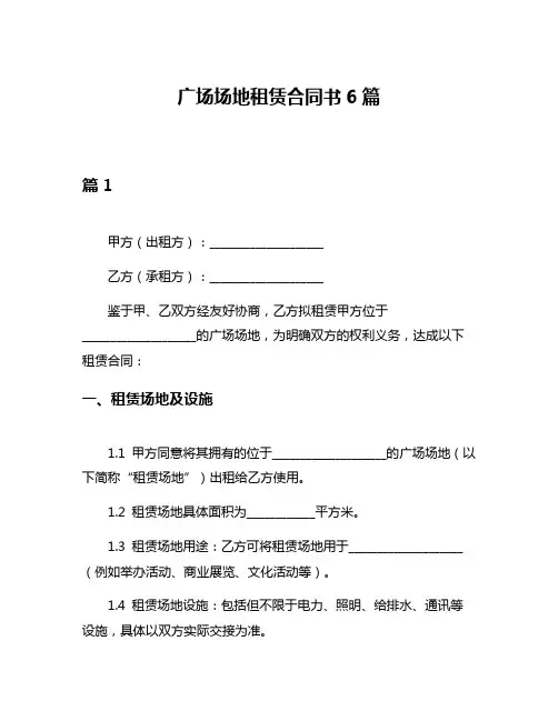 广场场地租赁合同书6篇