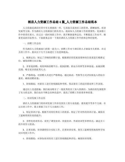 酒店人力资源工作总结4篇_人力资源工作总结范本