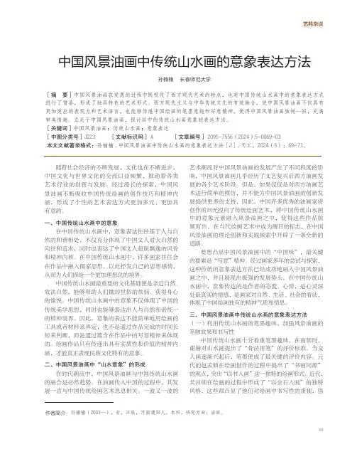 中国风景油画中传统山水画的意象表达方法