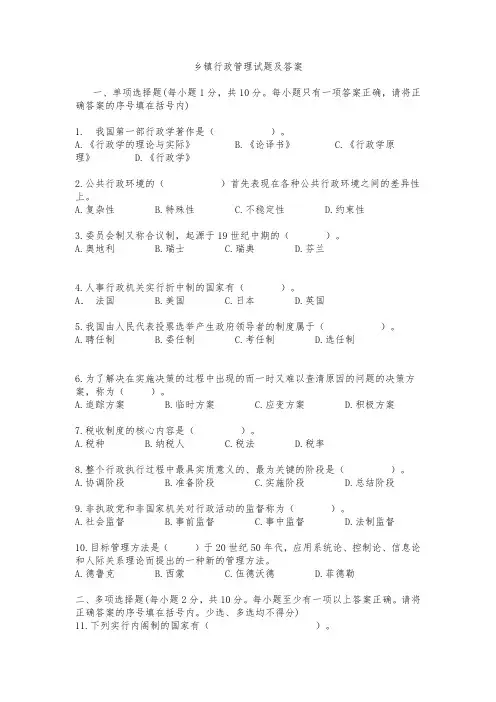 乡镇行政管理试题及答案