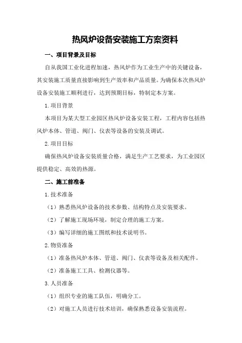 热风炉设备安装施工方案资料