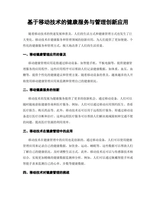 基于移动技术的健康服务与管理创新应用