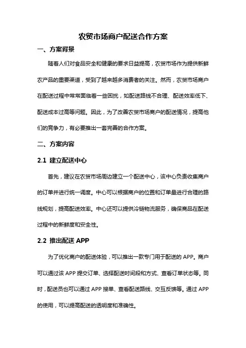 农贸市场商户配送合作方案