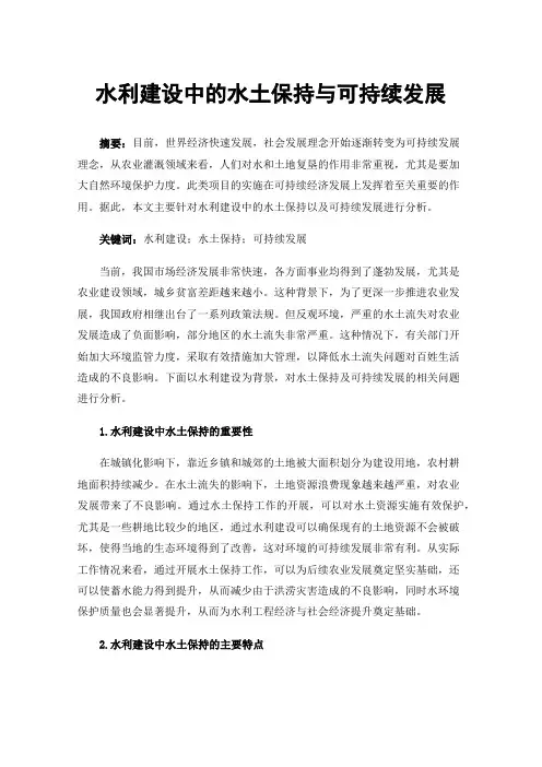 水利建设中的水土保持与可持续发展