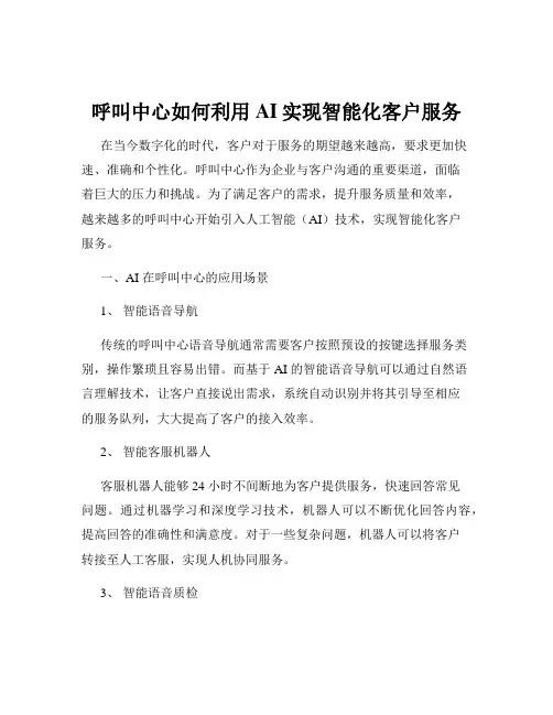 呼叫中心如何利用AI实现智能化客户服务