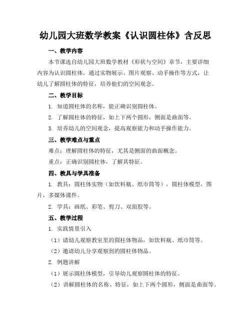 幼儿园大班数学教案《认识圆柱体》含反思