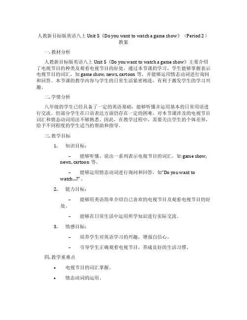 人教新目标版英语八上Unit 5《Do you want to watch a game show》