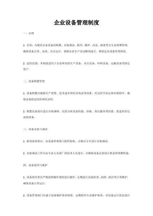企业设备管理制度