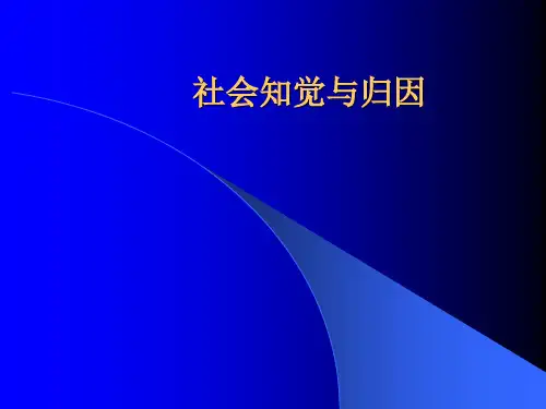 社会知觉与归因