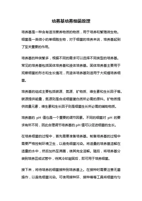 培养基培养细菌原理