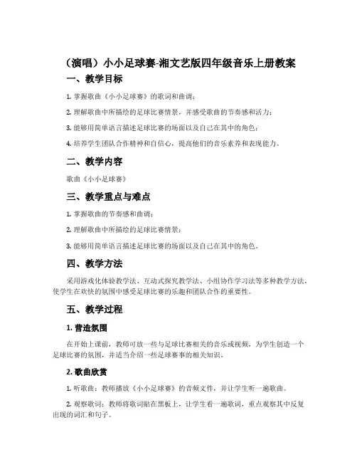 (演唱)小小足球赛-湘文艺版四年级音乐上册教案