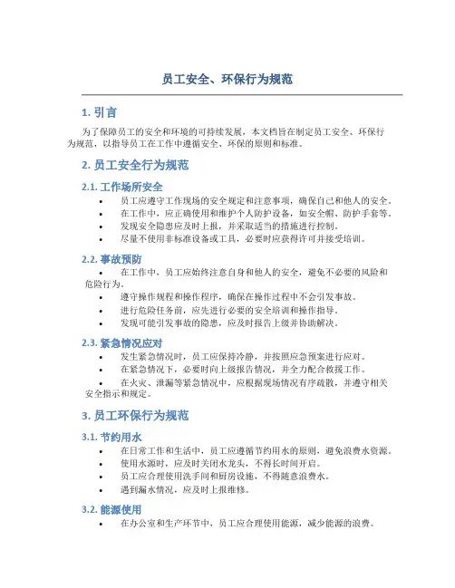 员工安全、环保行为规范