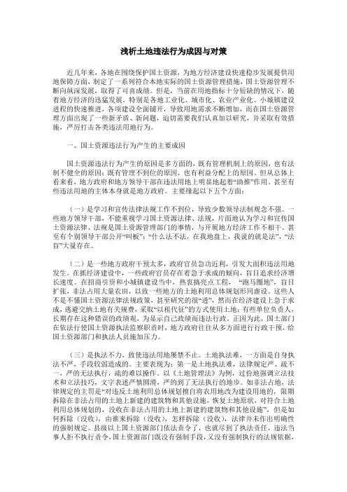 浅析土地违法行为成因与对策