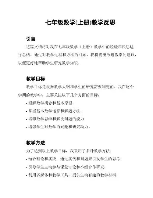七年级数学(上册)教学反思