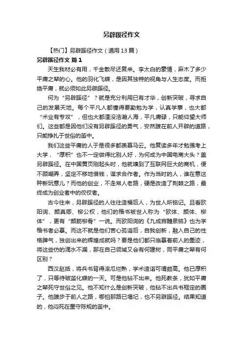 【热门】另辟蹊径作文（通用13篇）