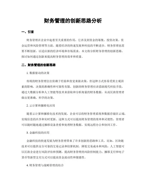 财务管理的创新思路分析