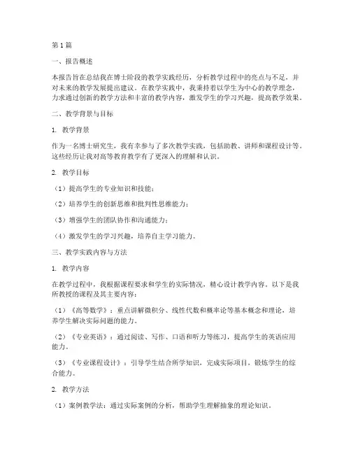 教学实践报告书博士(3篇)