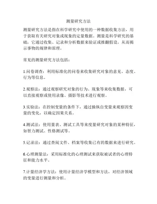 测量研究方法