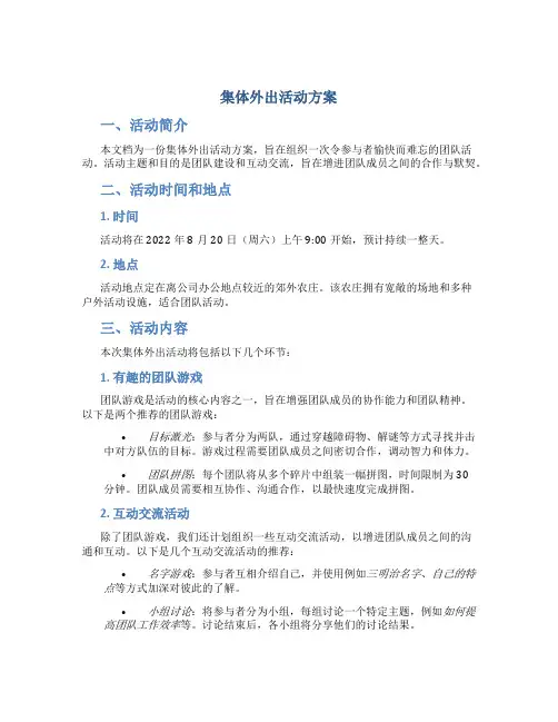 集体外出活动方案