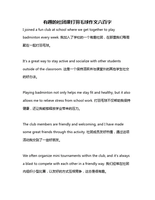 有趣的社团课打羽毛球作文六百字