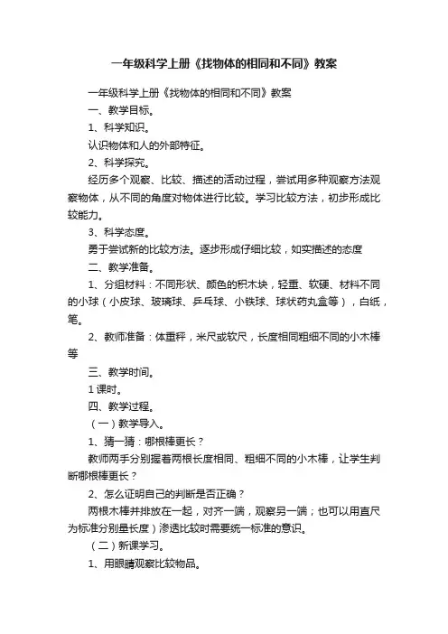 一年级科学上册《找物体的相同和不同》教案