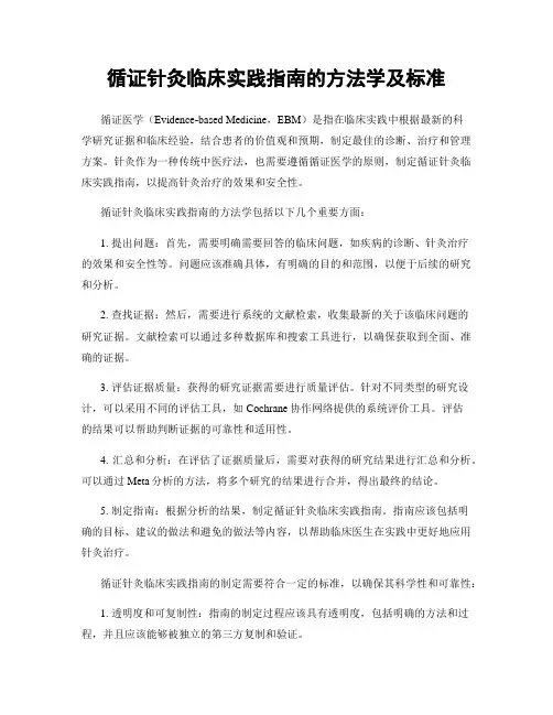 循证针灸临床实践指南的方法学及标准