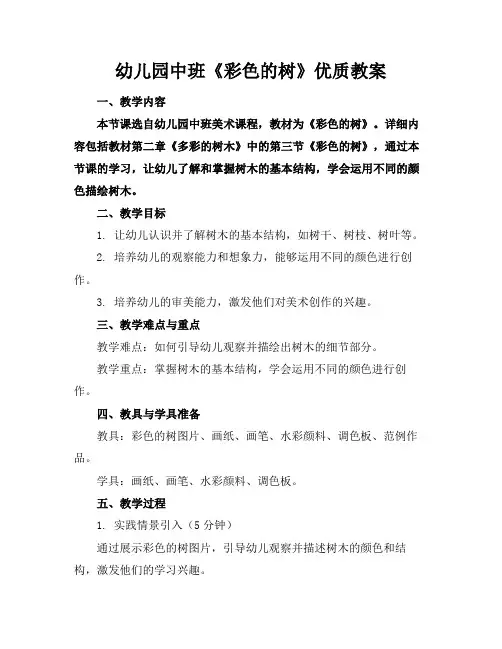幼儿园中班《彩色的树》优质教案