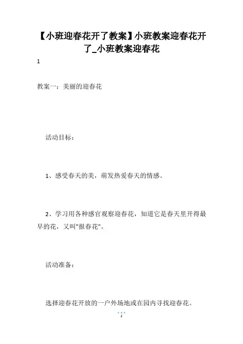 【小班迎春花开了教案】小班教案迎春花开了_小班教案迎春花