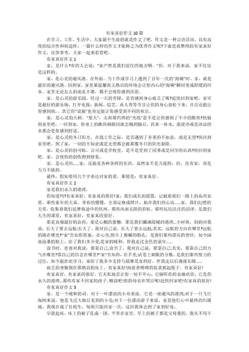 有家真好作文10篇
